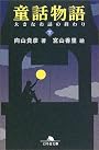 童話物語〈下〉大きなお話の終わり (幻冬舎文庫)