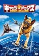 キャッツ&ドッグス 地球最大の肉球大戦争 [DVD]