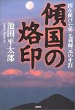 傾国の烙印―国を傾けた男毛利輝元の生涯 画像