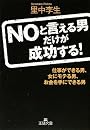 NOと言える男だけが成功する! (王様文庫)