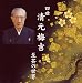 四世清元梅吉 至芸の世界