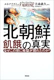 北朝鮮飢餓の真実―なぜこの世に地獄が現れたのか? 北朝鮮飢餓の真実―なぜこの世に地獄が現れたのか?