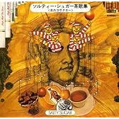 ソルティ・シュガー茶歌集<走れコウタロー>