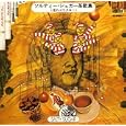ソルティ・シュガー茶歌集 走れコウタロー