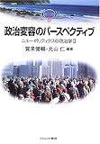 政治変容のパースペクティブ―ニュー・ポリティクスの政治学〈2〉 (MINERVA TEXT LIBRARY)