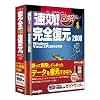 完全データ復元PRO2008 ガイドブック付き
