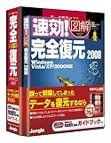 完全データ復元PRO2008 ガイドブック付き