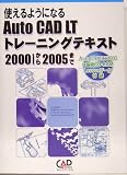 �Ȥ���褦�ˤʤ�AutoCAD LT�ȥ졼�˥󥰥ƥ����ȡ�2000i����2005�ޤ�