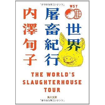 世界屠畜紀行 ＴＨＥ　ＷＯＲＬＤ’Ｓ　ＳＬＡＵＧＨＴＥＲＨＯＵＳＥ　ＴＯＵＲ (角川文庫)