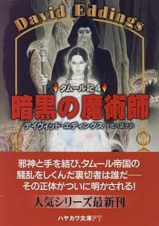 暗黒の魔術師―タムール記〈4〉 (ハヤカワ文庫FT)
