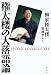 権太楼の大落語論