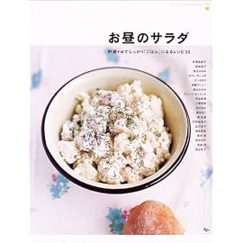 お昼のサラダ―野菜+αでしっかり「ごはん」になるレシピ53 (AC mook―カフェタイムブックスシリーズ)