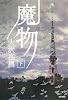 魔物 下