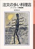 書評 注文の多い料理店―イーハトーヴ童話集 by KiKi(Brunnhilde)