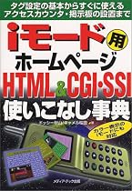 iモード用ホームページ HTML&CGI・SSI使いこなし事典―タグ設定の基本からすぐに使えるアクセスカウンタ・掲示板の設置まで