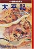 太平記(下)―マンガ日本の古典〈20〉 (中公文庫)
