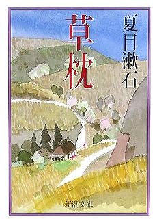草枕 (新潮文庫)