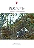 狛犬かがみ―A Complete Guide to Komainu (Japanesque)