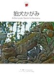 イメージ: 狛犬かがみ―A Complete Guide to Komainu (Japanesque)
