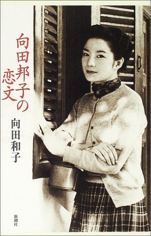 向田邦子の恋文