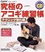 究極のアコギ練習帳―ギター・マガジン (テクニック強化編) (リットーミュージック・ムック)