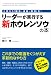 リーダーが実行する新ホウレンソウの本