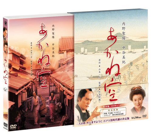 あかね空 特別版 (初回限定生産) [DVD]