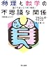 物理と数学の不思議な関係―遠くて近い二つの「科学」 (ハヤカワ文庫NF―数理を愉しむシリーズ)