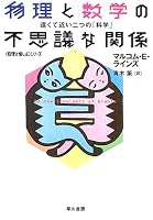 物理と数学の不思議な関係―遠くて近い二つの「科学」 (ハヤカワ文庫NF―数理を愉しむシリーズ)