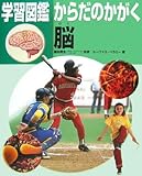 脳 (学習図鑑からだのかがく)-