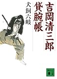 書評 吉岡清三郎貸腕帳 by ぽんきち