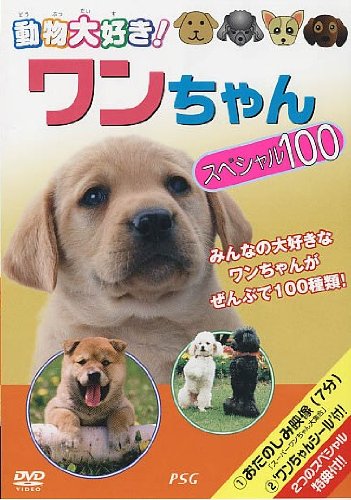ワンちゃんスペシャル100 [DVD]