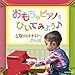 おもちゃピアノをひいてみよう♪ となりのトトロ~さんぽ