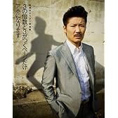 世界のナベアツ写真集 『3の倍数と3がつくページだけアホになります』 (ヨシモトブックス)