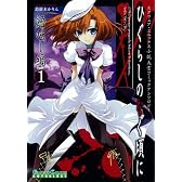 ひぐらしのなく頃に 語咄し編 コミックアンソロジーEX. 第一集 (ガンガンコミックス)