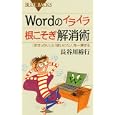 Ｗｏｒｄのイライラ根こそぎ解消術<br>長谷川 裕行著 <br>講談社<br>840円<br>ISBN:9784062577144