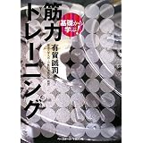 基礎から学ぶ! 筋力トレーニング