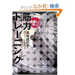 【クリックでお店のこの商品のページへ】基礎から学ぶ! 筋力トレーニング: 有賀 誠司: 本