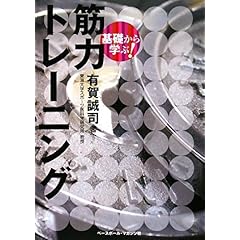【クリックで詳細表示】基礎から学ぶ！ 筋力トレーニング： 有賀 誠司： 本