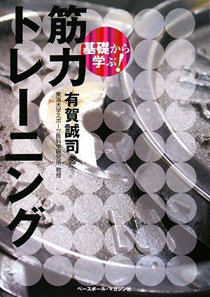 有賀誠司著『基礎から学ぶ! 筋力トレーニング』(ベースボール・マガジン社) の商品写真