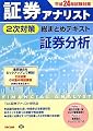 証券アナリスト2次対策総まとめテキスト 証券分析〈平成23年試験対策〉