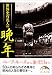 世界史有名人の晩年 (新人物往来社文庫)