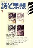 詩と思想 2007年 07月号 [雑誌] の評価・レビュー