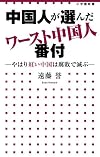中国人が選んだワースト中国人番付: -やはり紅い中国は腐敗で滅ぶ- (小学館新書)
