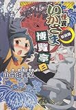 怪異いかさま博覧亭 2 新装版 (電撃ジャパンコミックス シ 1-3)