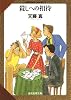 殺しへの招待 (創元推理文庫―天藤真推理小説全集)