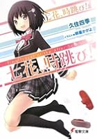 七花、時跳び！ Time‐Travel at the After School