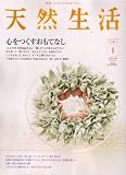 天然生活 2008年 01月号 [雑誌]