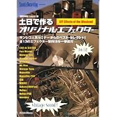 土日で作るオリジナル・エフェクター