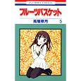 Fruits Basket, Volume 5 (Japanese Edition)